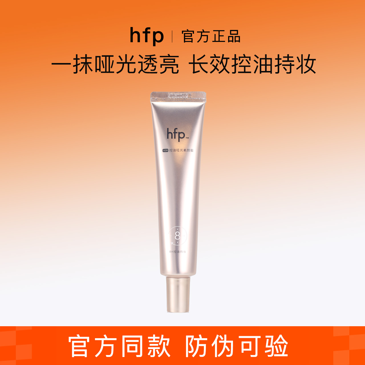 hfp控油哑光素颜霜隐形毛孔