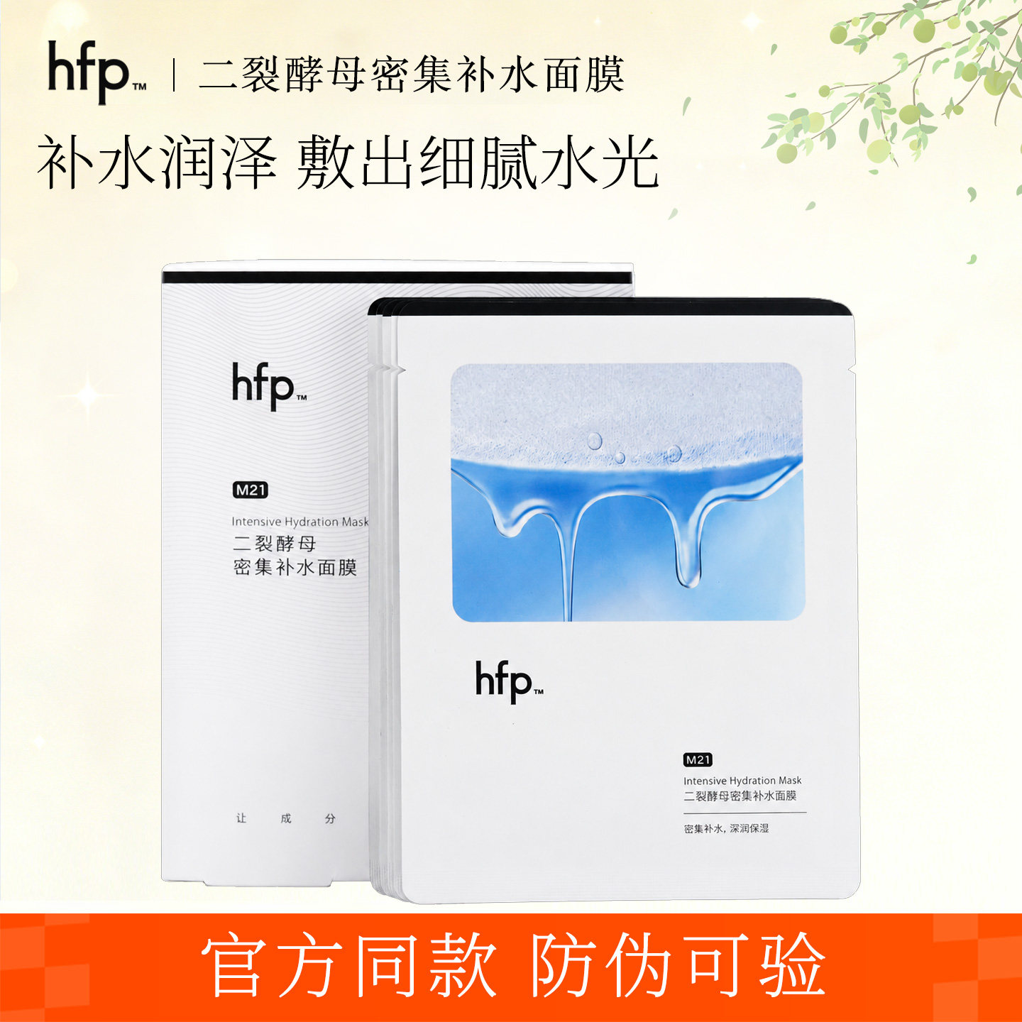 HFP二裂酵母密集补水面膜玻尿酸修护敏感保湿面膜滋润男女正品盒