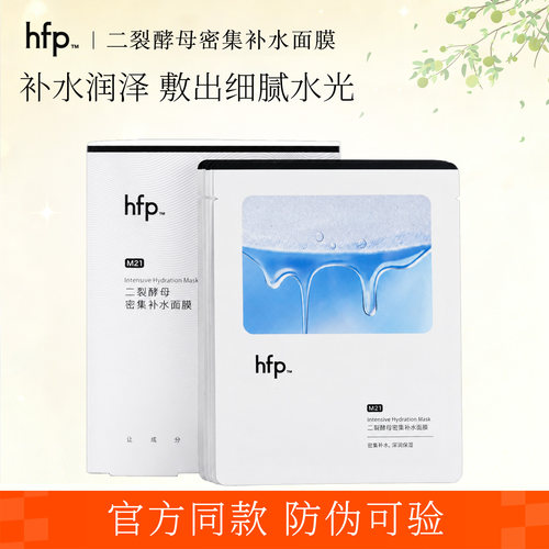 HFP二裂酵母密集补水面膜