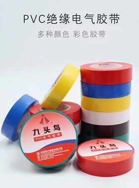 舒氏九头鸟电工电胶布PVC防水阻燃绝缘胶布胶布高粘红色黄色黑色