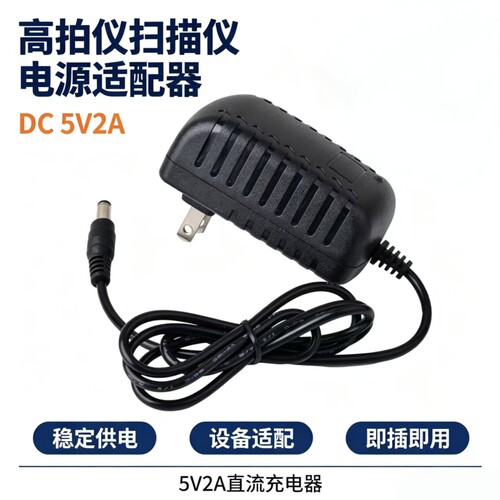 适用捷宇智汇星高拍仪K10（NHTC）电源适配器5V=2A圆孔插头供电线