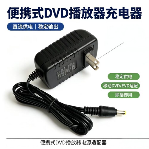 适用先科 SAST便携式DVD播放机GT908电源适配器DC9V=1.5A充电器线