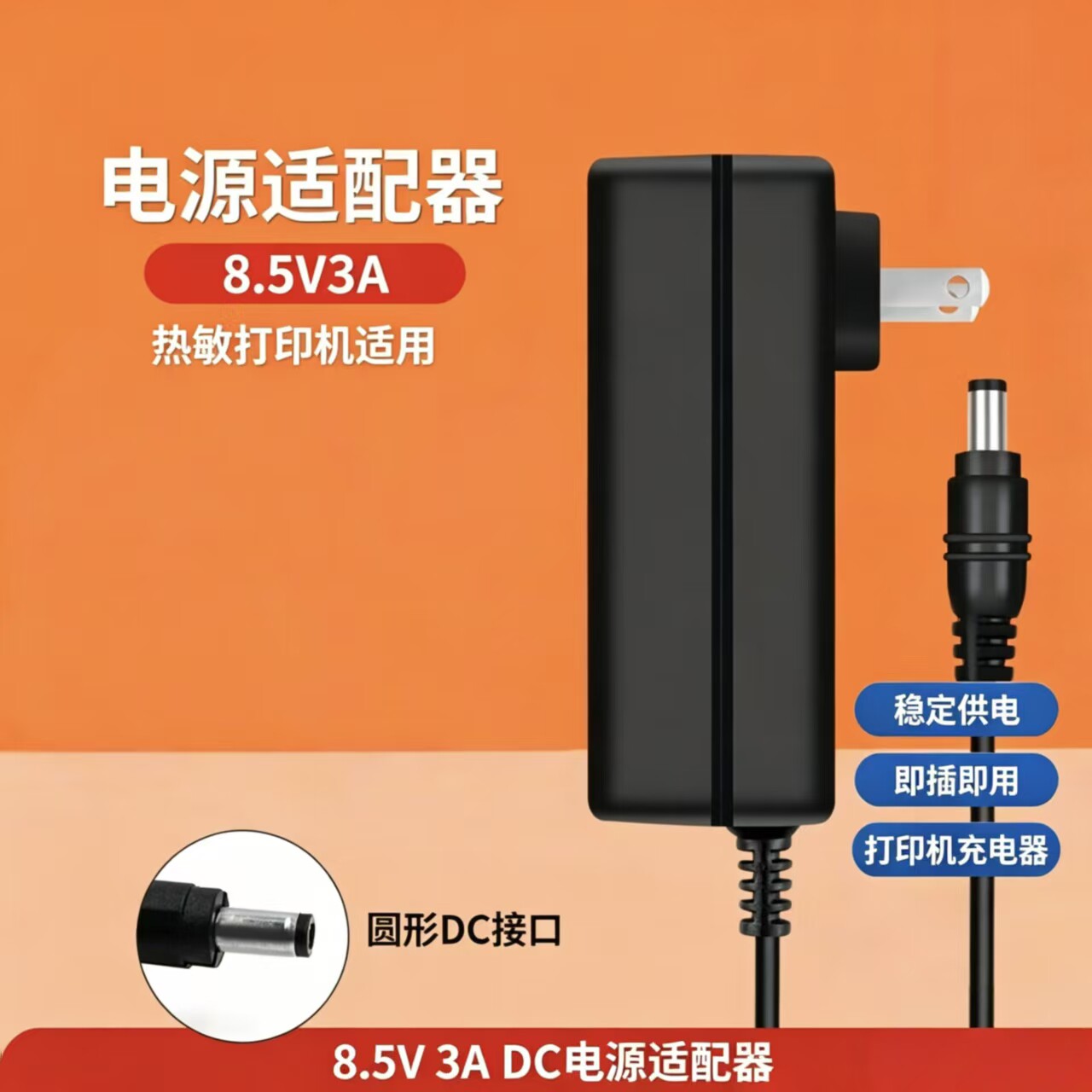 适用美团MT58-AW热敏打印机电源适配器8.5V=3A吊牌小票机充电器线
