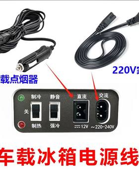 适用夏新半导体冷热箱HD-16L-A迷你小冰箱家用AC220V 电源线12V线