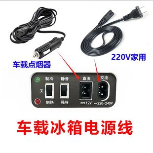 适用新飞电子冰箱ATP 电源线12V线 12L迷你小冰箱专家用AC220V