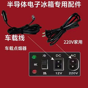 适用凯吉熊半导体冷热箱 BY-15BS 迷你小冰箱家用AC220V电源线12V