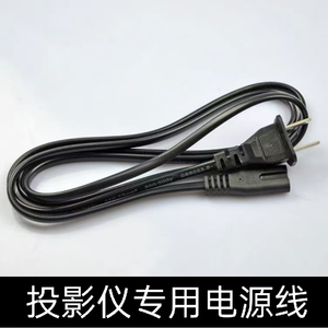 适用轰天炮多媒体投影机M66投影仪2孔8字纯铜220V-50Hz 2A电源线