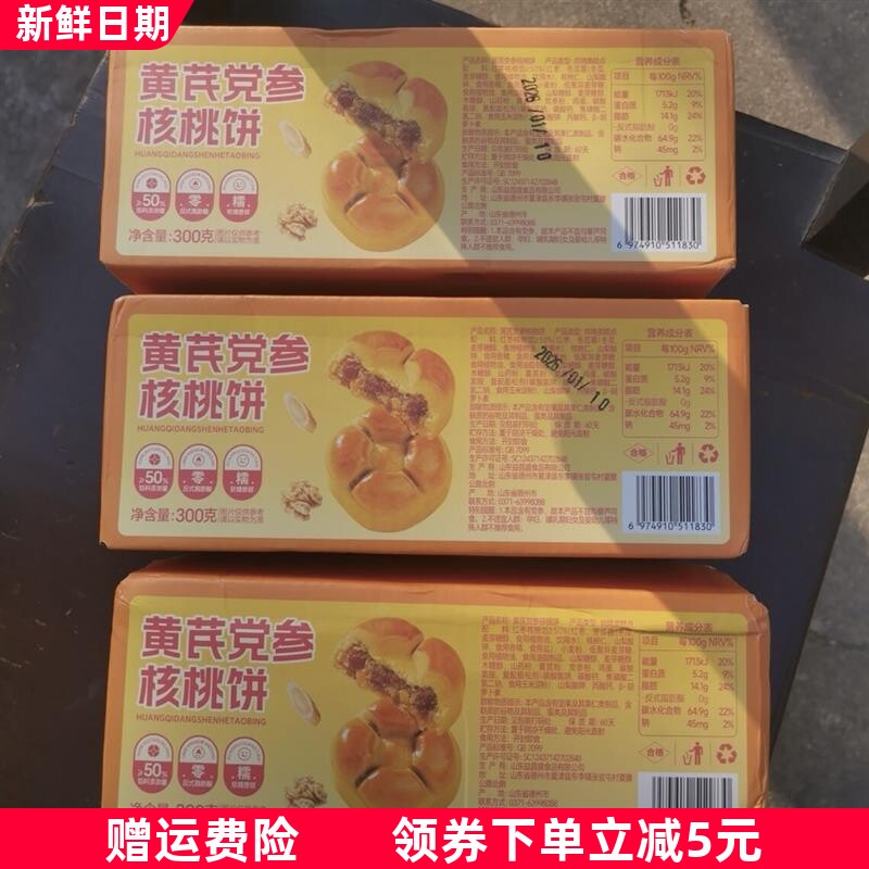黄芪党参核桃饼干无蔗糖手工软糕点心中老年营养休闲零食品