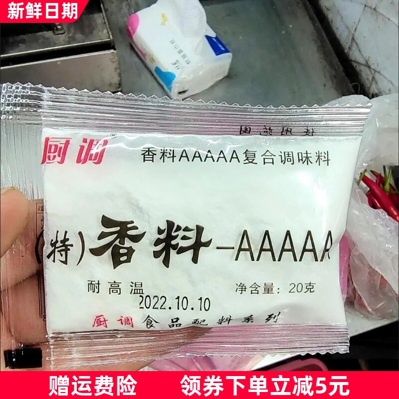 正宗厨调香料aaaaa加浓耐高温5A香料-5a烤鸭卤菜烧烤鸡腌料增香回