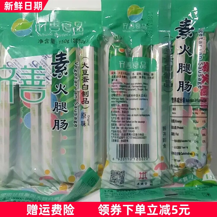 齐善食品素火腿肠纯素肉香肠佛家素食速食品儿童零食即食泡面搭档