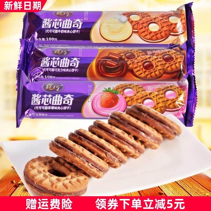 新货夹心饼干酱芯曲奇100g牛奶巧克力草莓网红休闲零食办公室