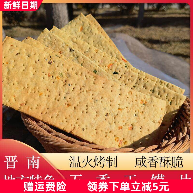 五香烤馍片山西运城咸香酥脆手工干馍馍片休闲代餐小零食散装饼干