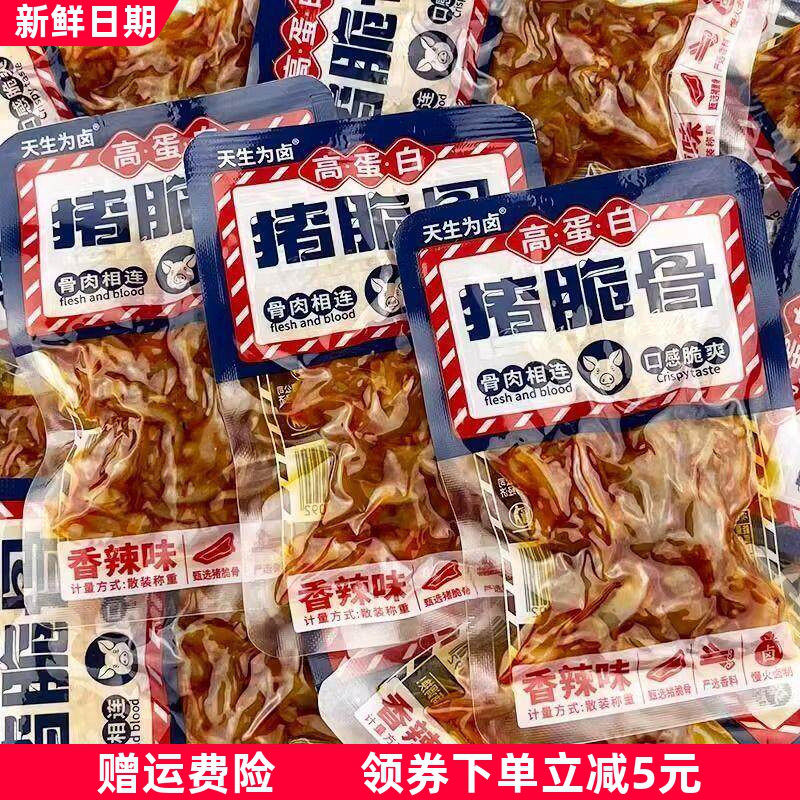 天生为卤猪脆骨开袋即食卤味小吃猪软骨独立小包装休闲解馋零食品