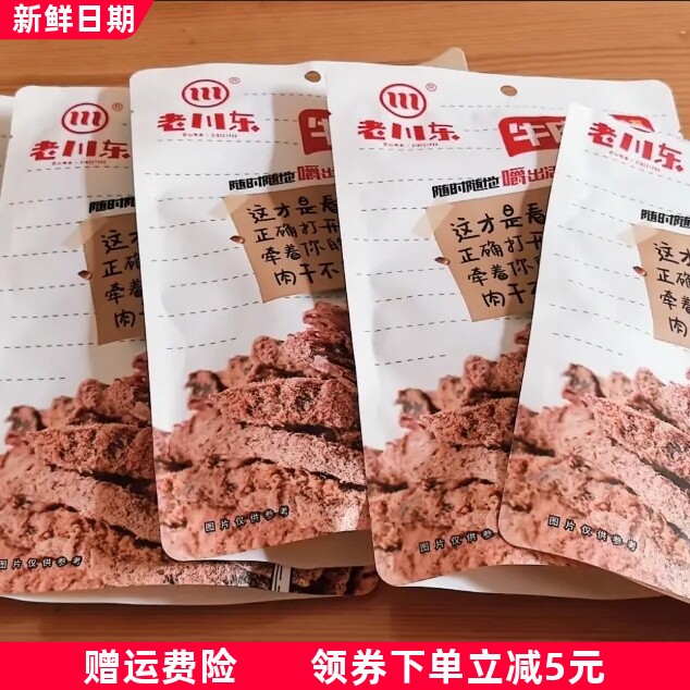 老川东五香牛肉干90g*5袋四川特产香辣牛肉零食小吃休闲食品袋装