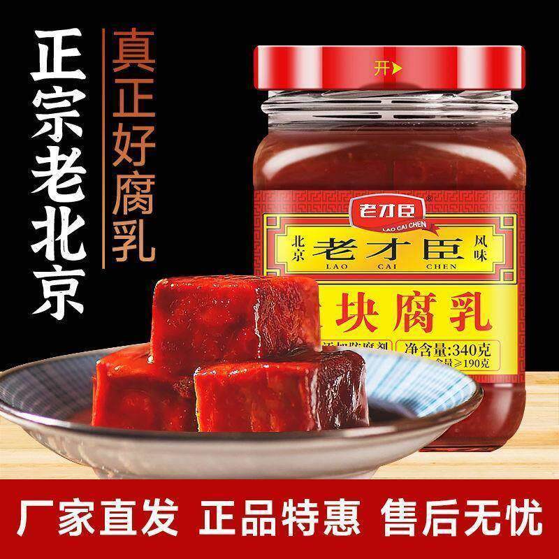 老才臣豆腐乳红腐乳340g老才臣腐乳原味大块不辣腐乳老北京正宗