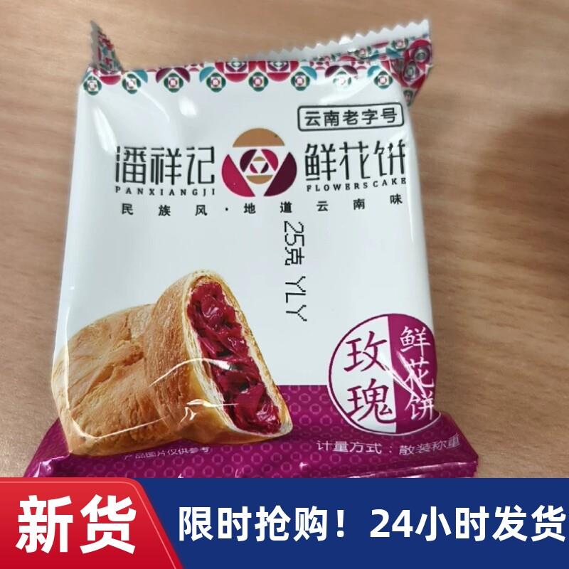 &玫瑰鲜花饼200g袋装系列饼干蛋糕云南特产