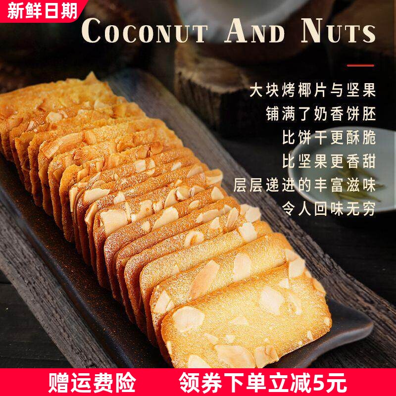 真是我的心头爱!扁桃仁坚果脆片 椰子脆片 休闲办公零食薄脆饼干