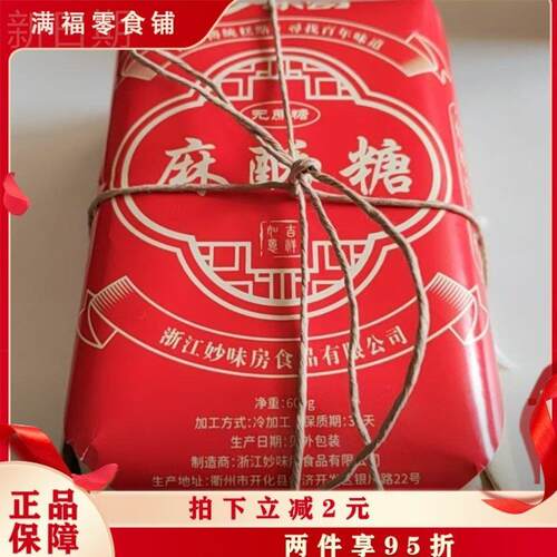 妙味房非遗手工糕点麻酥糖手工制作解馋小零食晚上好吃甄选