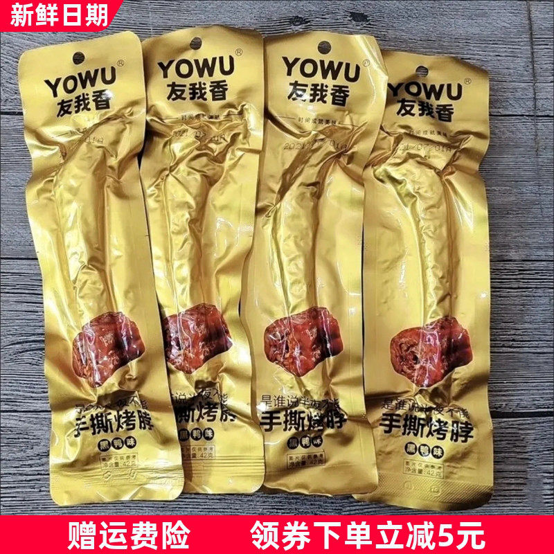 友我香手撕烤脖蜜汁鸡脖非鸭脖黑鸭味长脖鸭翅麻辣零食休闲零食