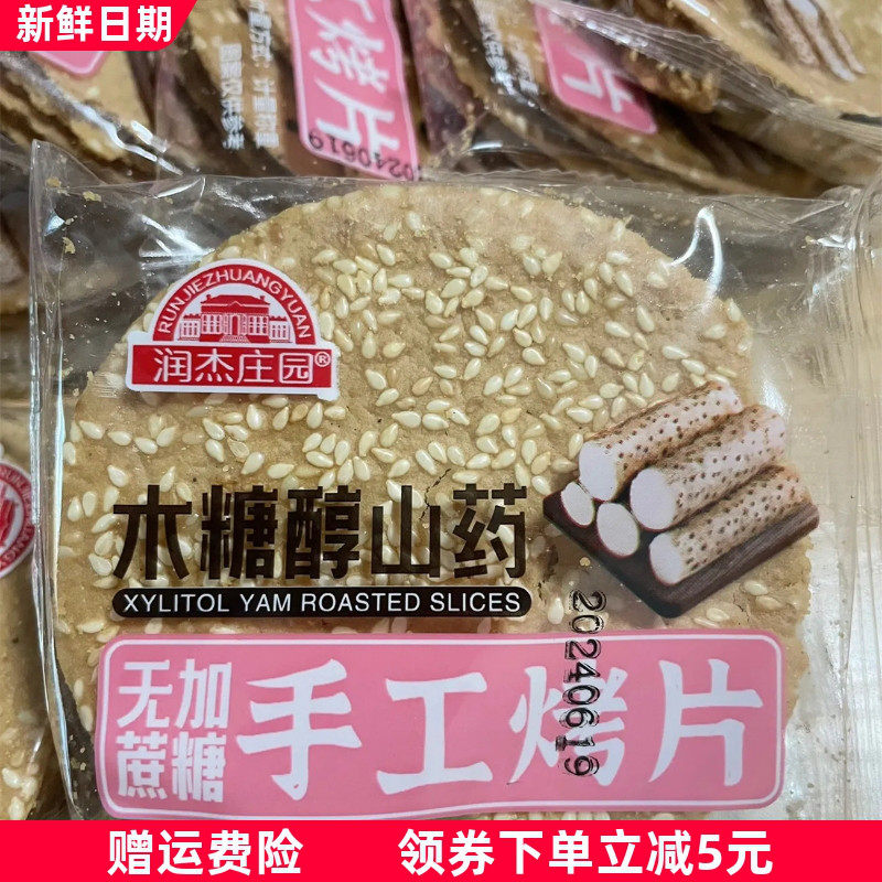 润杰庄园铁棍山药芝麻饼干中老年孕妇儿童健康食品传统休闲零食