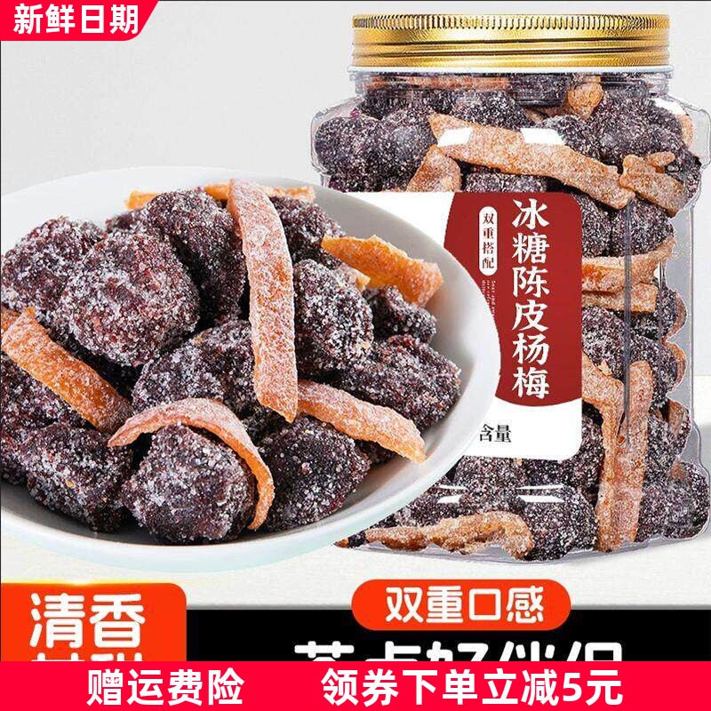 冰糖陈皮杨梅干自晒罐装东魁梅子零食新鲜蜜饯果脯盐津茶伴侣原味