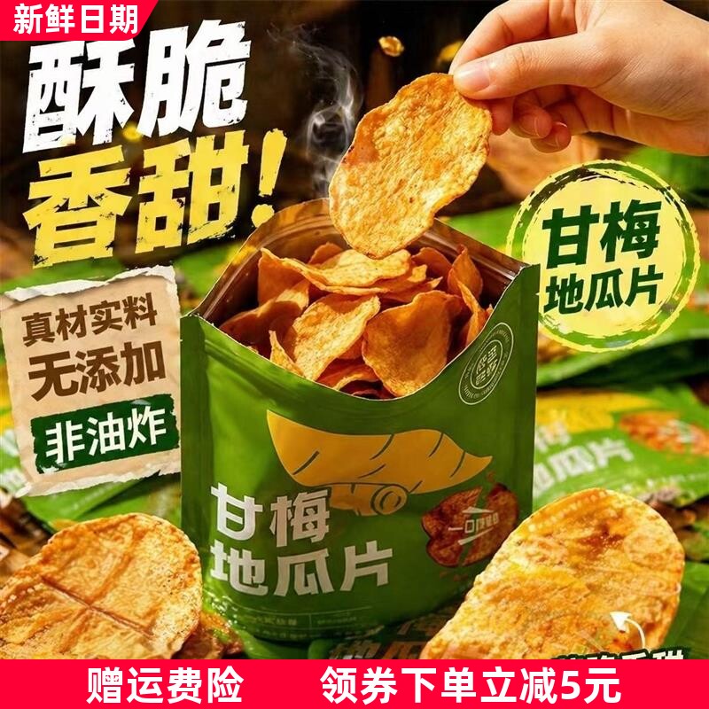 酸甜巨开胃】甘梅地瓜干原切红薯片香脆解馋零食新鲜蜜薯网红小吃
