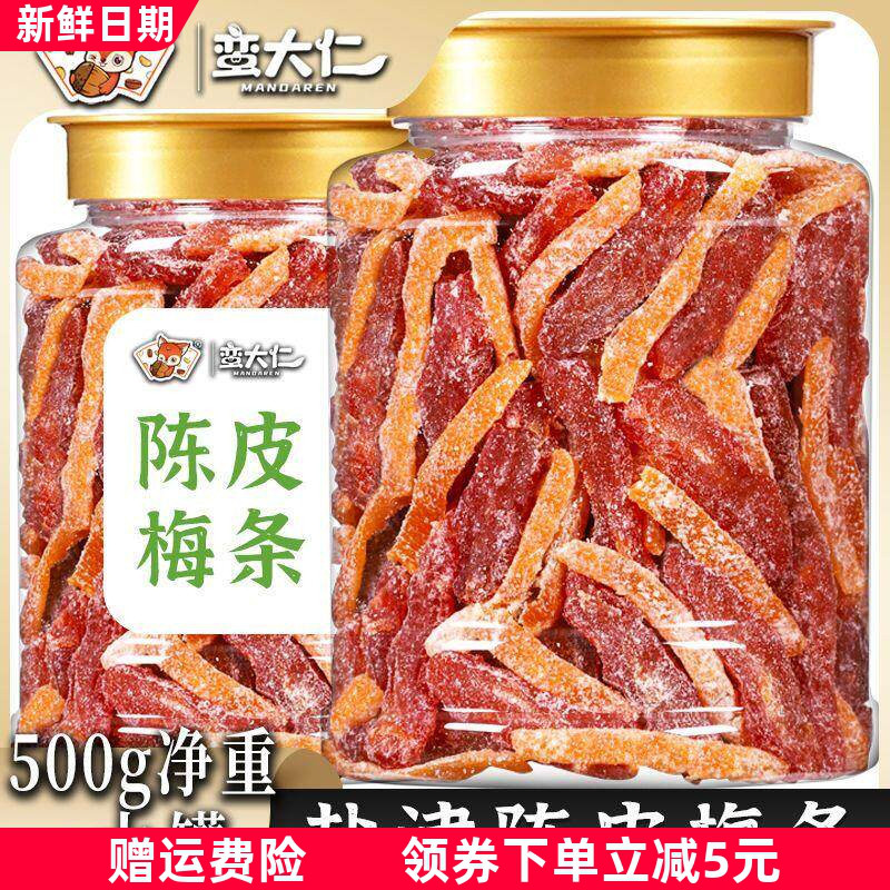 盐津陈皮梅条500g大罐装金桔杨梅无核话梅肉九制梅干酸甜蜜饯零食