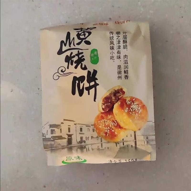 正宗安徽黄山烧饼梅干菜扣肉酥饼网红代餐饱腹解馋零食特产