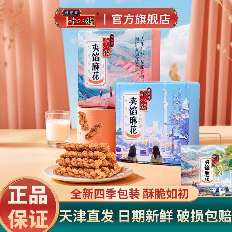 香酥小麻花铁盒装96g天津特产夹馅麻花独立包装送礼