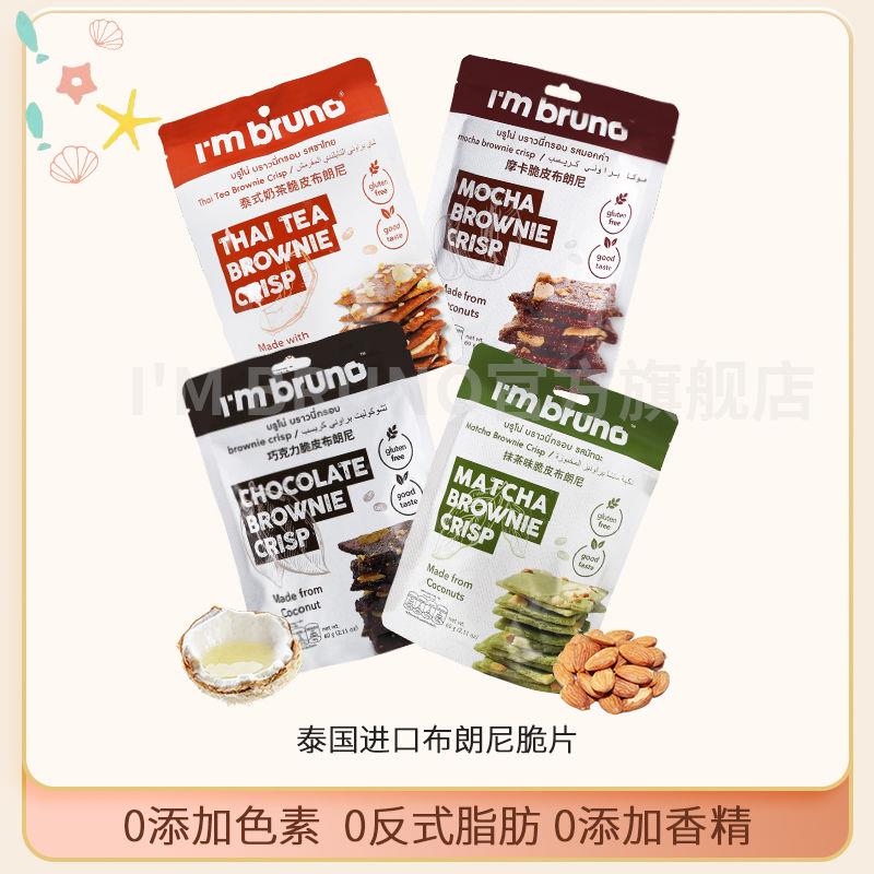 泰国进口脆皮薄脆布朗巧克力追剧饼干休闲零食解馋