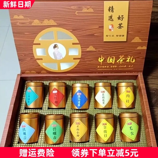 小罐礼盒装十大名茶组合金骏眉大红袍铁观音正山小种组合茶叶礼盒