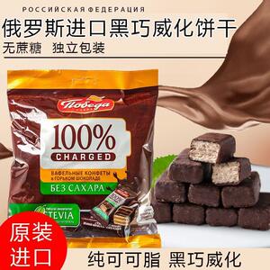 俄罗斯原装进口巧克力微苦无蔗糖黑巧克力威化饼干纯可可脂零食