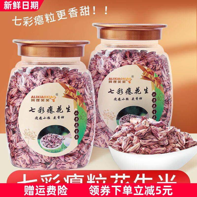 新花生米生晒干七彩瘪花生小秕子花皮米原味五香零食真空五彩云南
