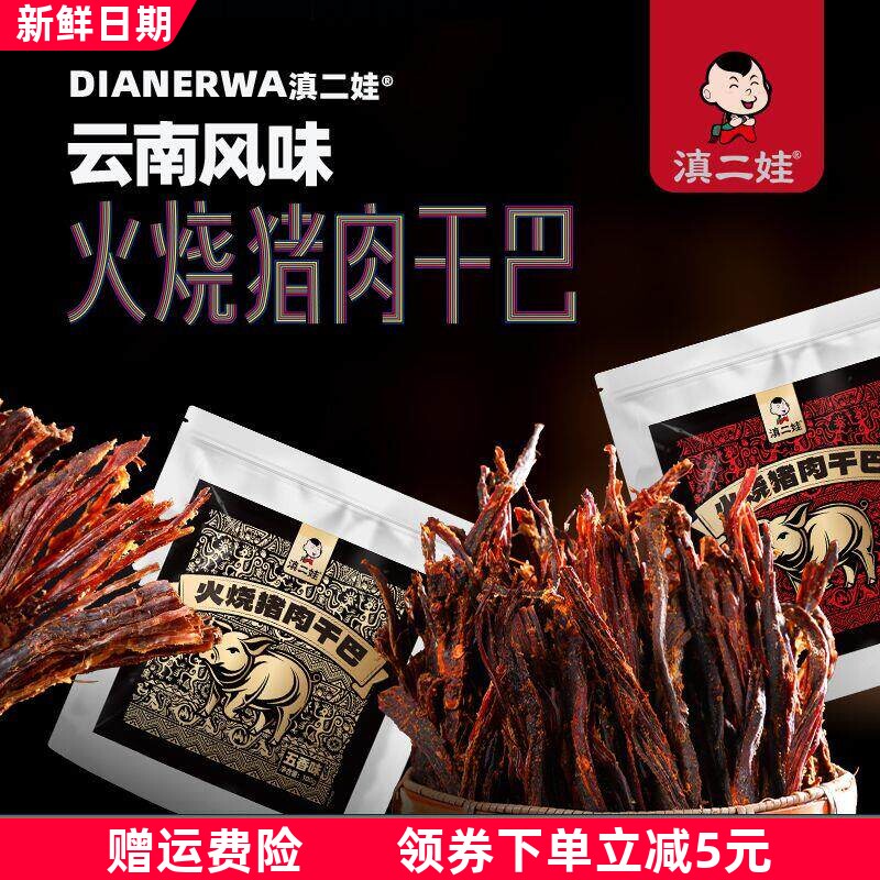 云南特产火烧猪肉干巴香辣风干手撕猪肉条解馋肉类零食小吃