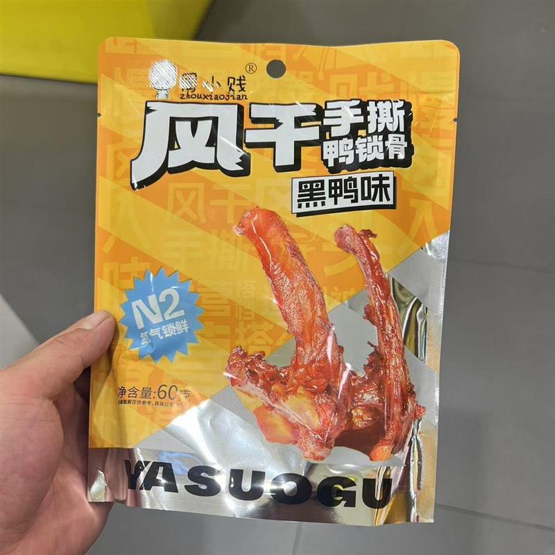 休闲零食风干手撕鸭锁骨香辣黑鸦味解馋小吃卤味小包装