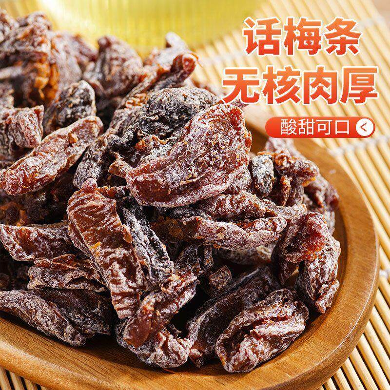 话梅条九制话梅子甘草蜜饯果脯果干无核酸梅条肉凉果孕期零食罐装