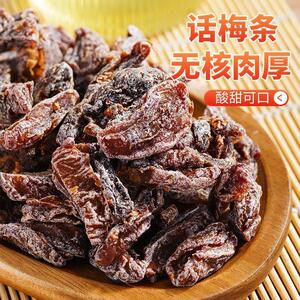 话梅条九制话梅子甘草蜜饯果脯果干无核酸梅条肉凉果孕期零食罐装
