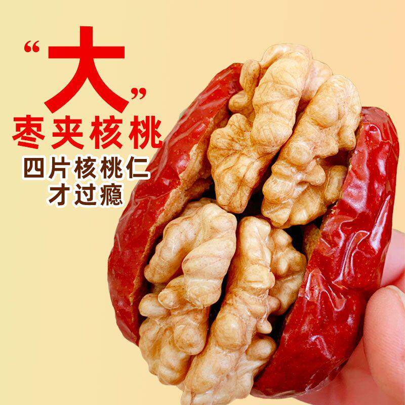 红枣夹核桃仁新疆和田大枣夹四片核桃红枣夹心独立小包装营养零食