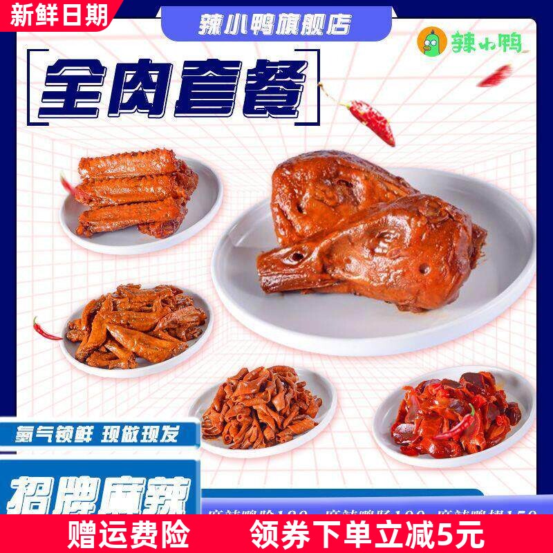 旗舰店锁鲜活动卤鸭头鸭翅鸭肠鸭胗鸡翅尖5盒任选组合盒装