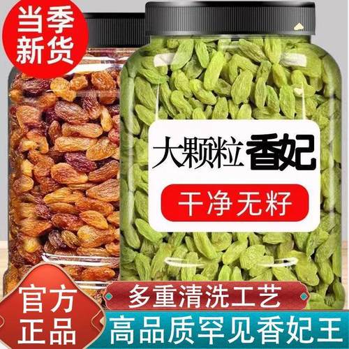 新疆葡萄干特产特大特级精品绿香妃葡萄干红提子免洗零食干果无籽