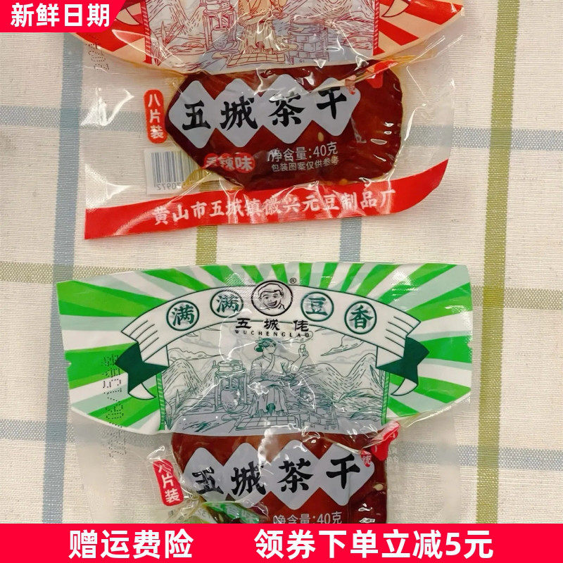 五城佬黄山五城茶干小袋香辣五香豆干安徽零食特产宿舍休闲麻辣豆
