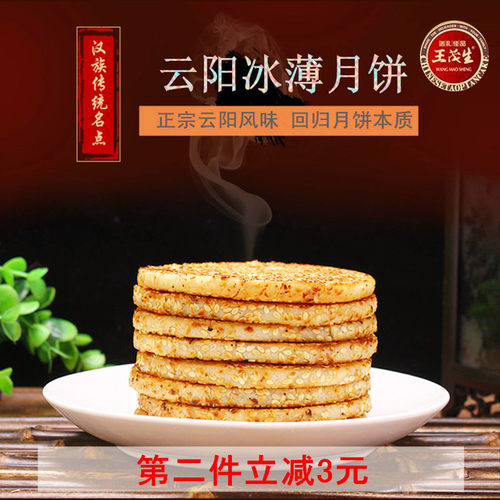 重庆云阳特产圆形简装冰薄月饼400g装王茂生冰糖芝麻饼传统手工