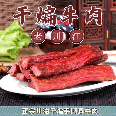 老川江干煸手撕全真牛肉