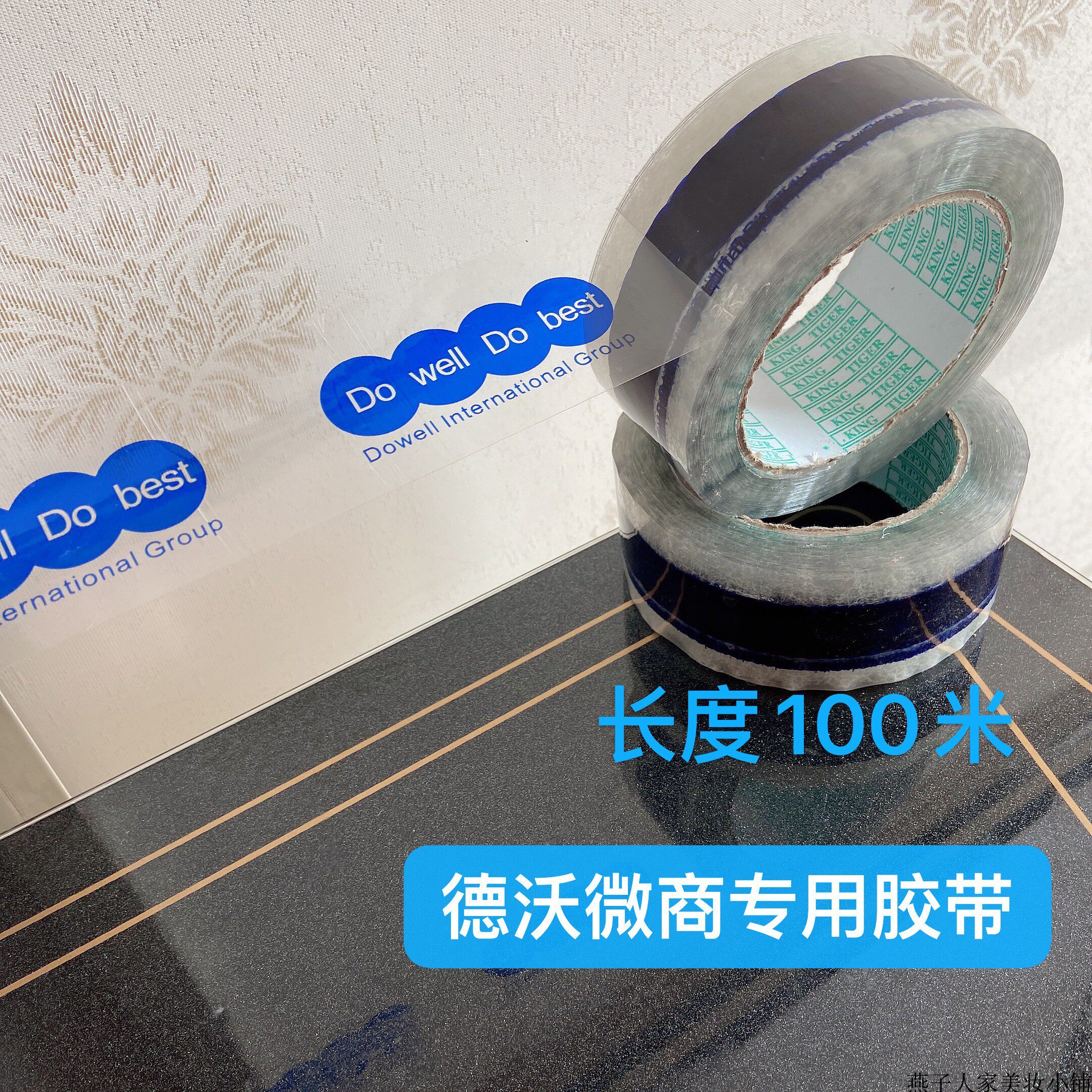 德沃微商专用打包胶带透明印字封装胶带原版设计带LOGO