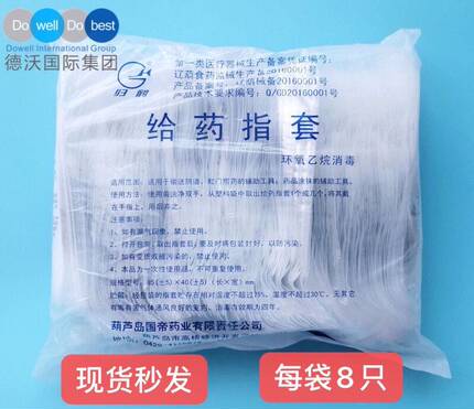 德沃佳茵配套给药指套每小袋8只装无菌一次性通用放药指套包邮