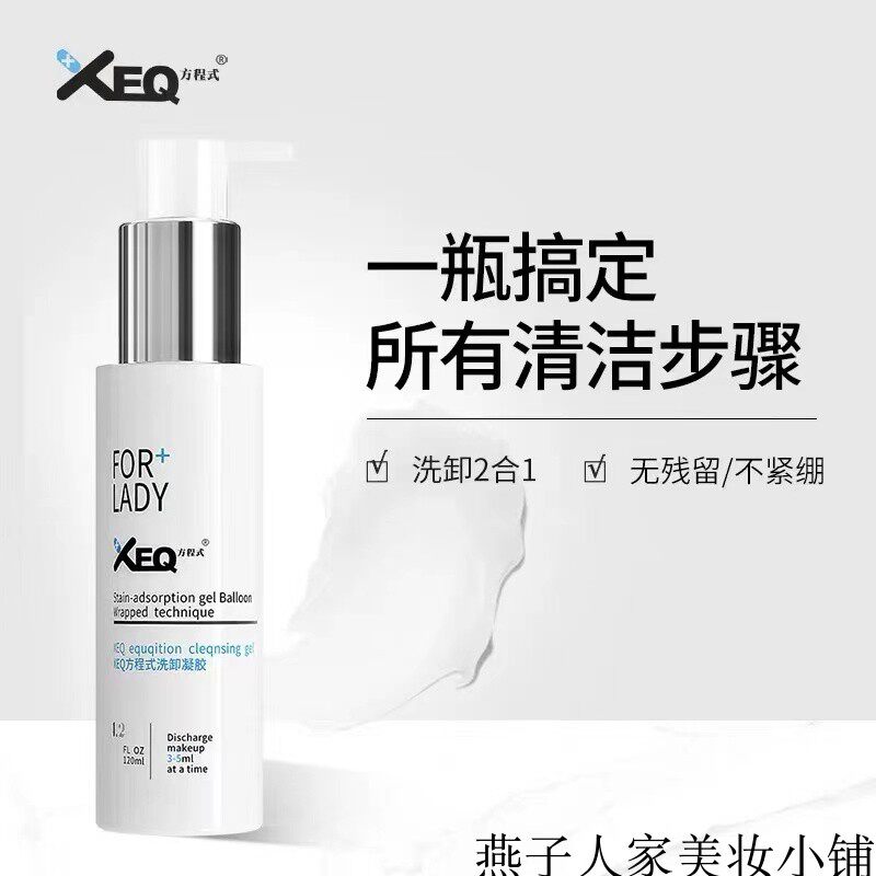 德沃XEQ洗卸凝胶清面卸妆二合一深层清洁收缩毛孔控油洁面120ML