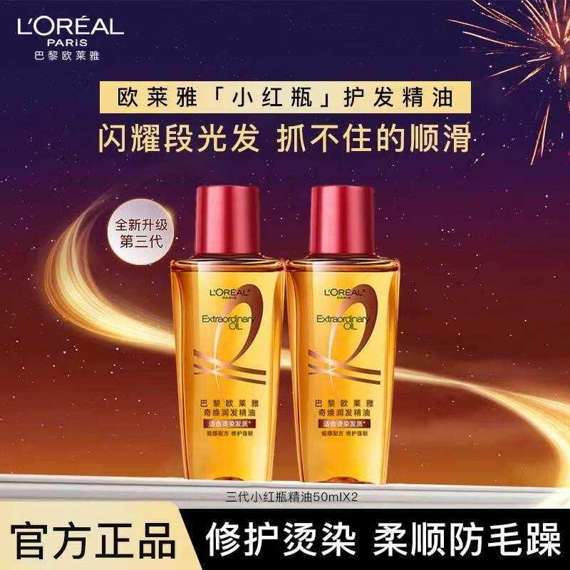 欧莱雅奇焕润发精油小红盖三代50烫染修护受损护发小精油留香持久