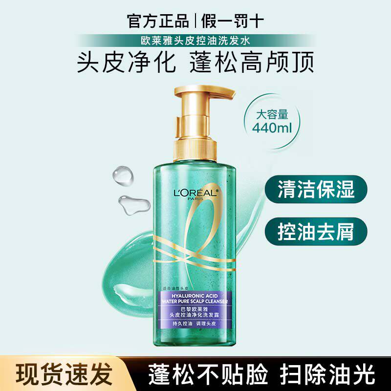 欧莱雅头皮控油洗发水女去油丰盈蓬松水杨酸无硅油洗发露官方正品