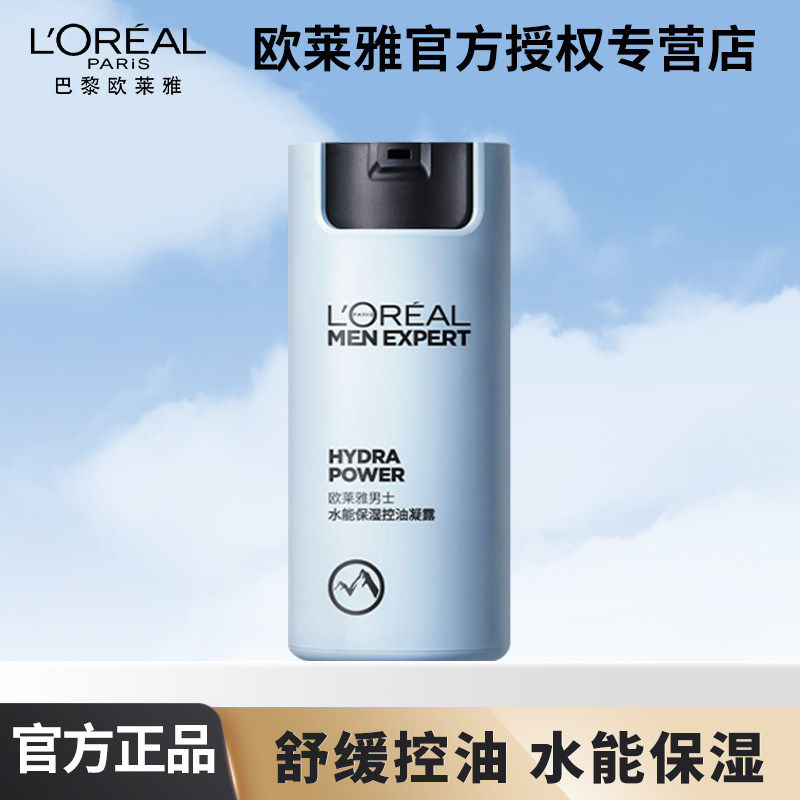 L＇oreal/欧莱雅男士水能保湿控油哑光凝露乳液面霜保湿专用面部