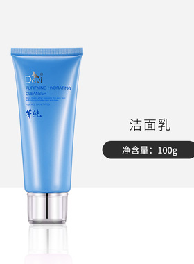 DEVI/黛妃菁纯水活洁面乳100g 化妆品清爽洗面奶女